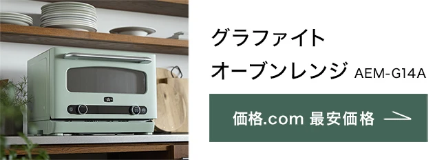 価格.com - [PR企画]アラジン「グラファイトオーブンレンジ」誕生 毎日