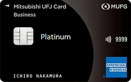 三菱UFJカード・プラチナ・ビジネス・アメリカン・エキスプレス(R