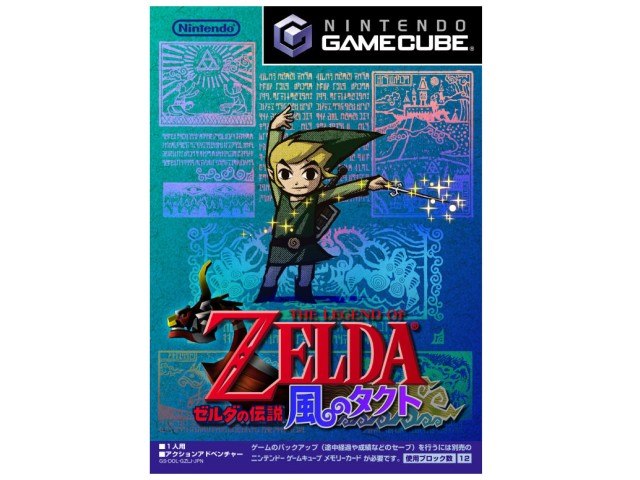 ゼルダの伝説 風のタクトの製品画像 - 価格.com