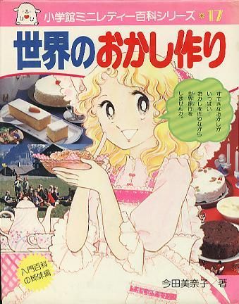 小学館 ミニレディー百科シリーズ17世界のおかし作り - ハナメガネ商会