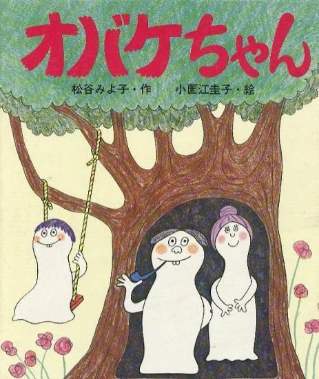 小園江圭子本人署名あり オバケちゃん 絵本 オバケちゃん(講談社の創作
