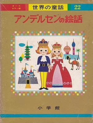世界の童話22 オールカラー版 アンデルセンの絵話 - ハナメガネ商会