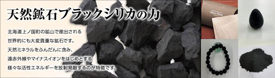 ブラックシリカ原石 1kg（1cm～8cm） - ブラックシリカの事ならシリカ