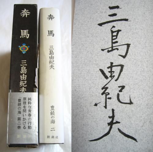 □三島由紀夫毛筆署名入『奔馬』初版 函 帯 - 古書きとら