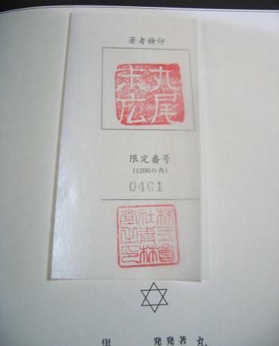 □『丸尾地獄II』限定1200部 丸尾末広 青林堂 - 古書きとら