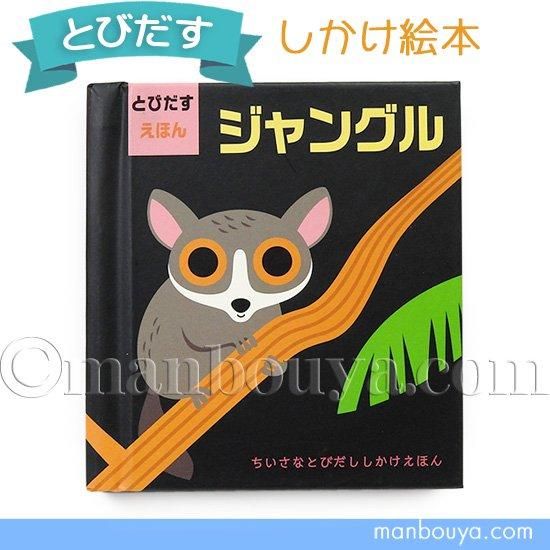 飛び出す絵本 しかけ絵本 動物 大日本絵画 ジャングル - 海の雑貨