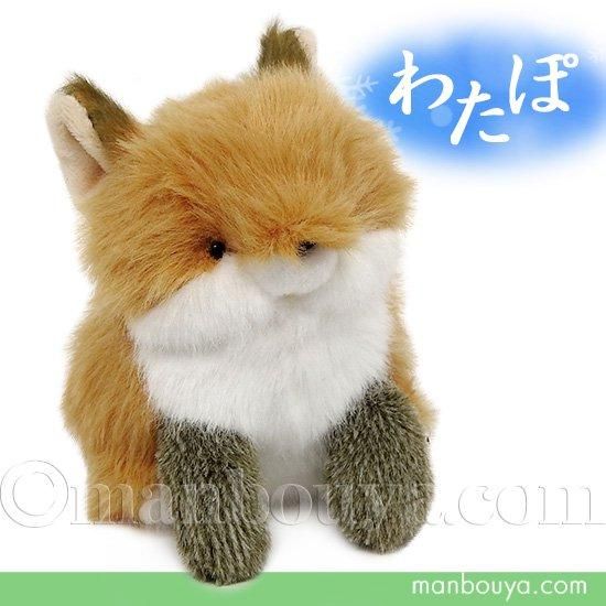 キツネ ぬいぐるみ 動物 内藤デザイン研究所 わたぽ きつね 10cm - 海