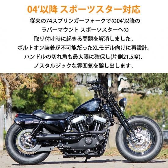 取り寄せ GW-74 スプリンガーフォークキット for XL1200X(17-18年