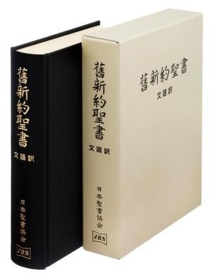 文語訳 - 日本聖書協会直営オンラインショップ バイブルハウス南青山