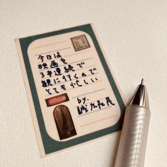 秘密結社メモマ】映画館レターメモマスキングテープ - きのこ社