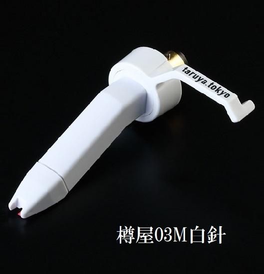 樽屋カートリッジ03M白針 | 針飛び防止 - 「樽屋レコード針ダイレクト