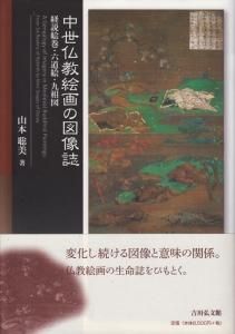 仏教美術の源流 （研究篇・図版篇）2冊セット 山本智教著 東京美術