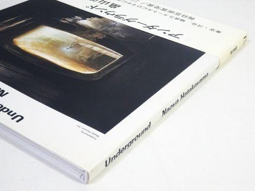 Underground アンダーグラウンド 畠山直哉写真集 - 古本買取販売