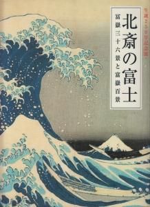北斎の富士 冨嶽三十六景と富嶽百景 生誕250年記念展 - 古本買取販売