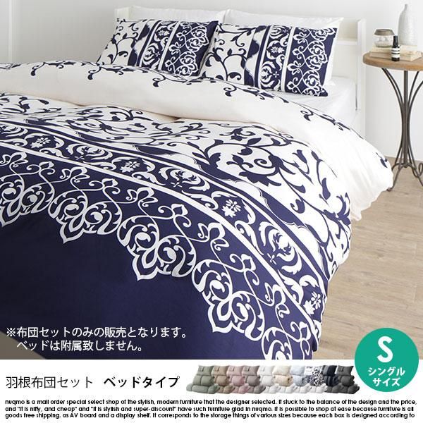 羽根布団セット Nuance【ニュアンス】ベッドタイプ シングル8点セット