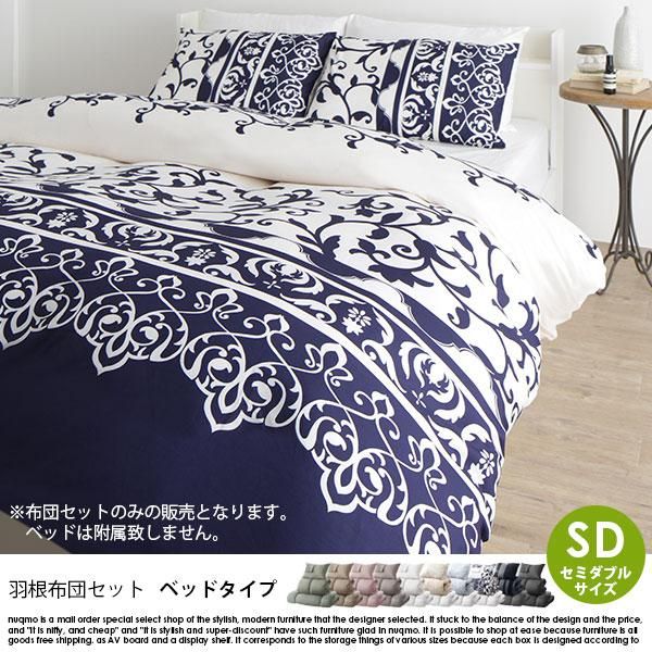 羽根布団セット Nuance【ニュアンス】ベッドタイプ セミダブル8点