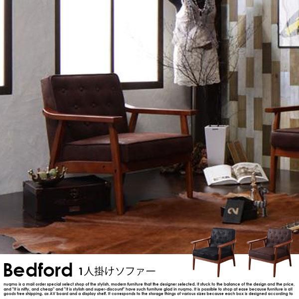 北欧ソファ 木肘ヴィンテージレザーソファ Bedford【ベドフォード】1人
