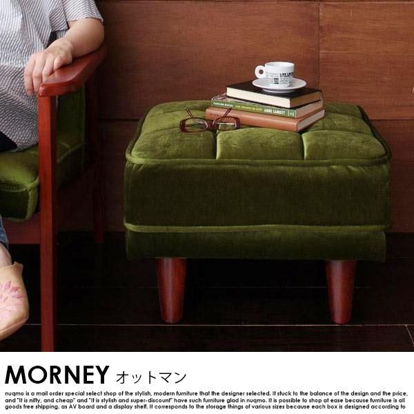 北欧ソファー 木肘レトロソファー MORNEY【モーニー】オットマン単品