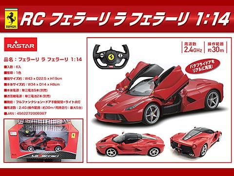 RCフェラーリ ラ フェラーリ1:14｜おもちゃ・縁日玩具・駄菓子