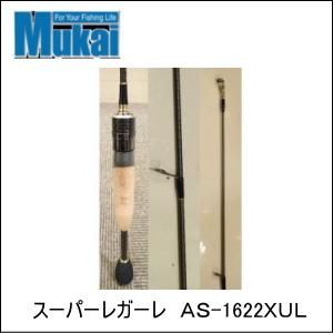 ムカイ エアースティック【AS-1622XUL スーパーレガーレ】 - トラウト