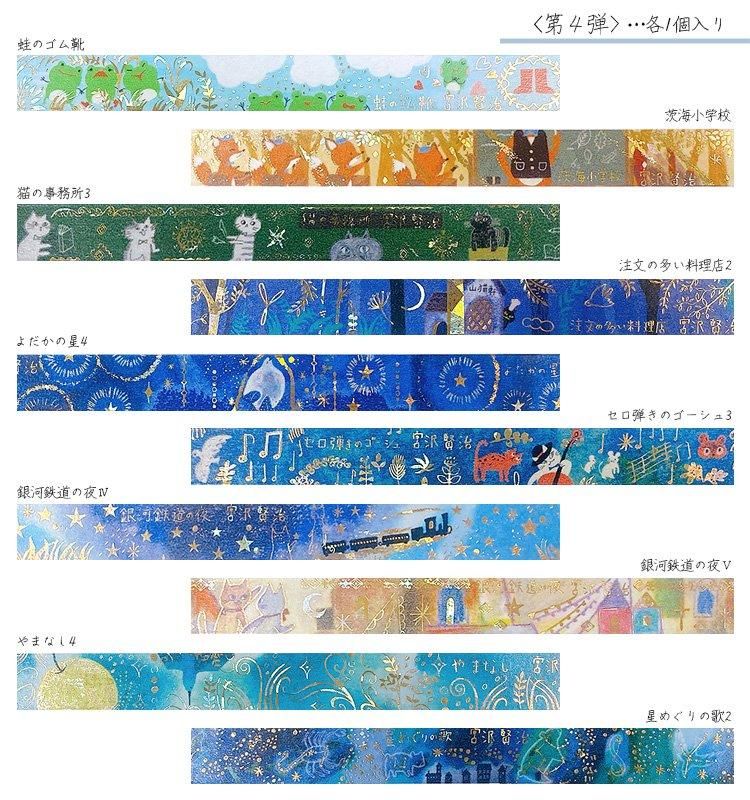 きらぴかマスキングテープ宮沢賢治幻燈館 10個セット - 雑貨オンライン