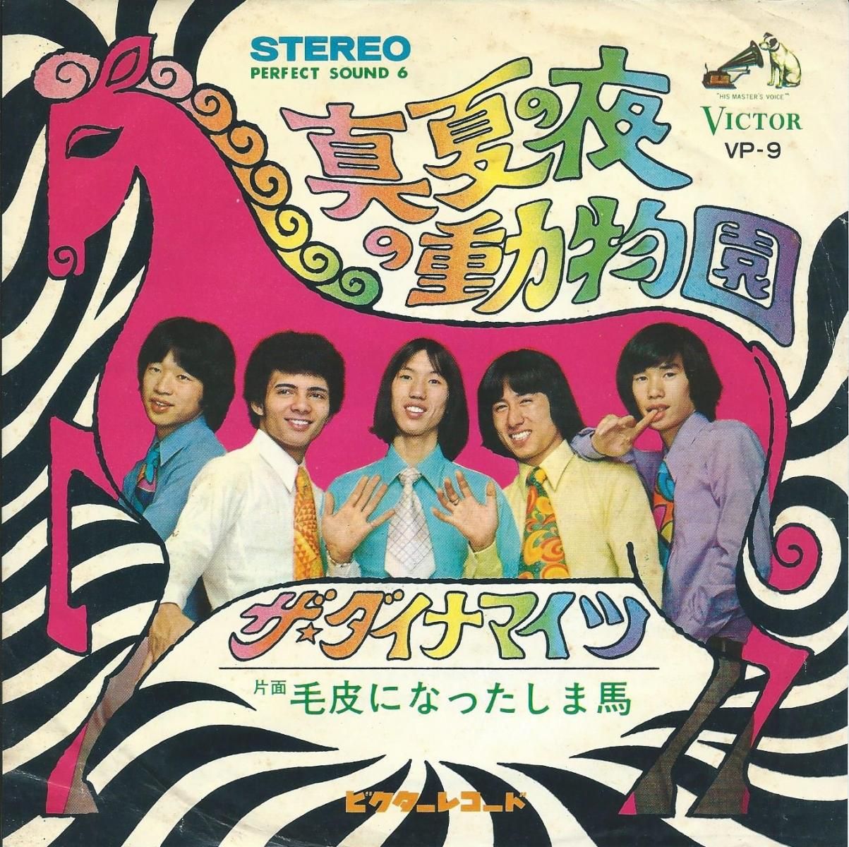 ザ・ダイナマイツ THE DYNAMITES / 真夏の夜の動物園 / 毛皮になった