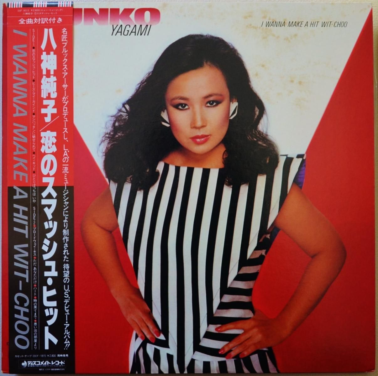 八神純子 JUNKO YAGAMI / 恋のスマッシュ・ヒット I WANNA MAKE A HIT