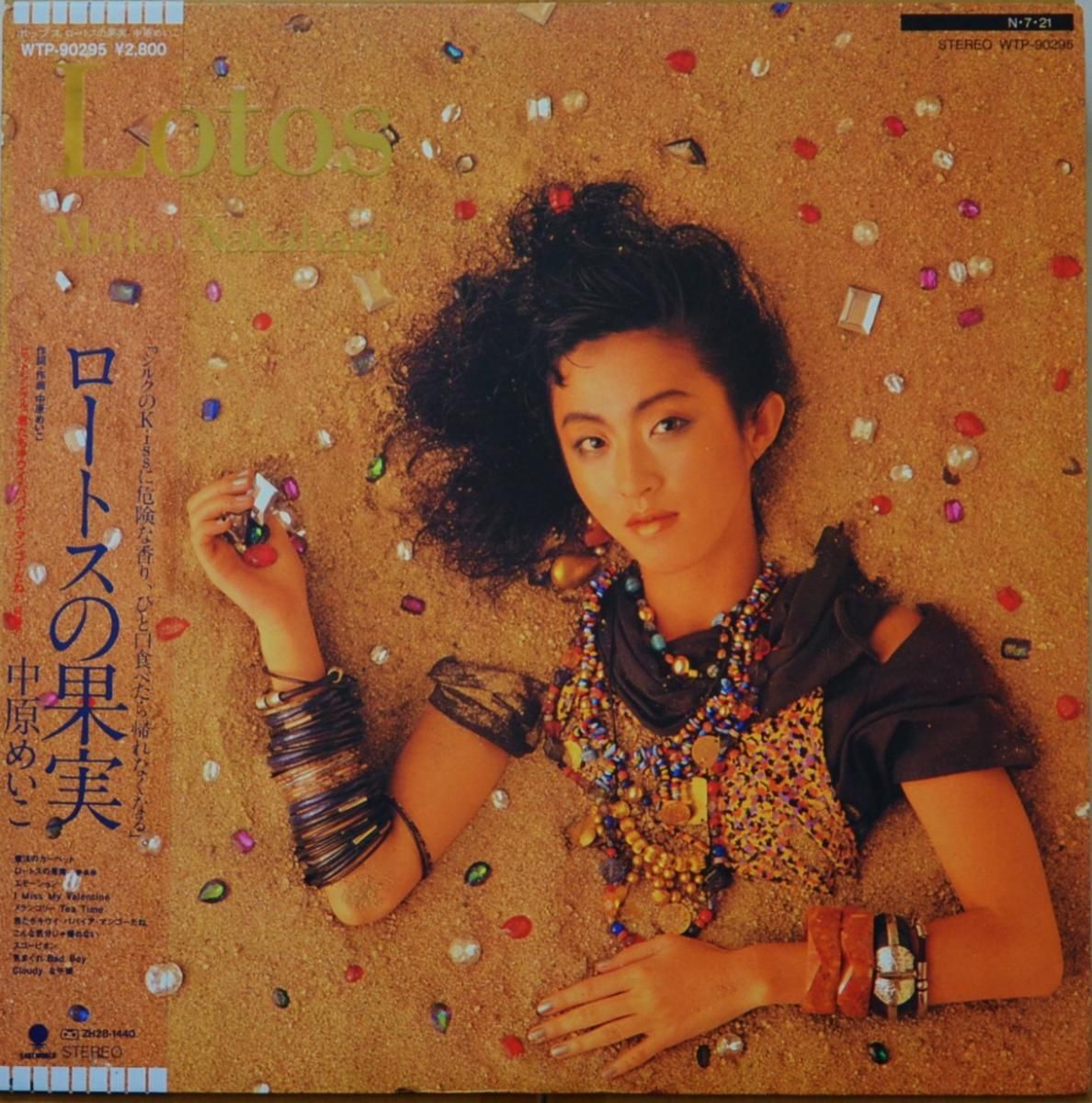 中原めいこ MEIKO NAKAHARA / ロートスの果実 LOTOS (LP) - HIP TANK