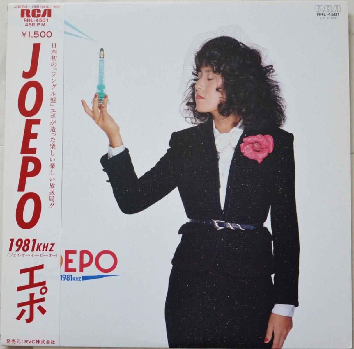エポ EPO / JOEPO ～ 1981KHZ (LP) - HIP TANK RECORDS