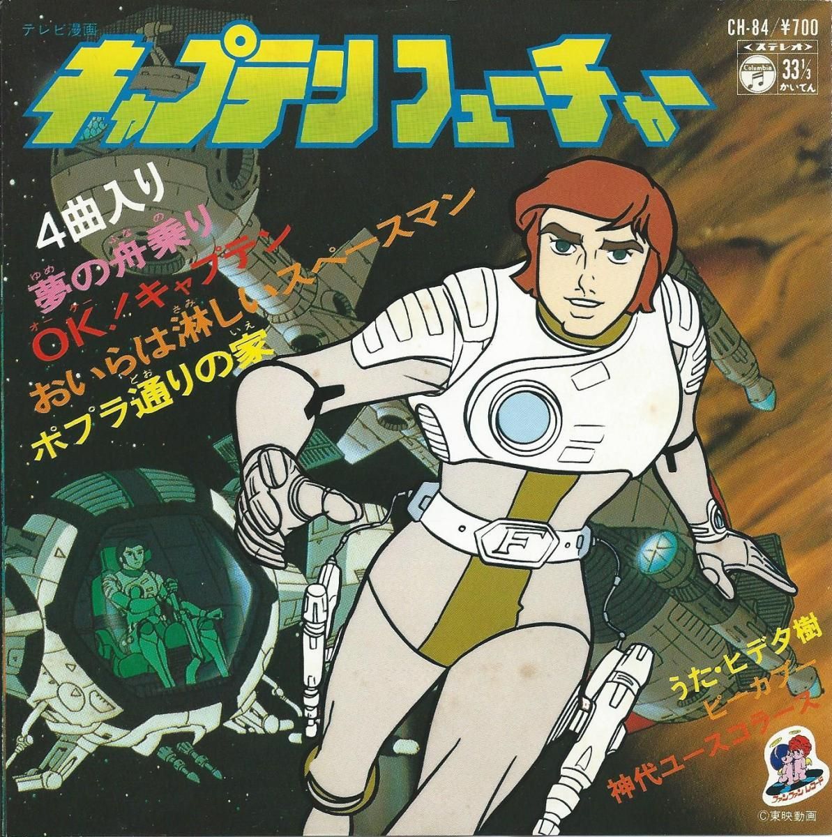 O.S.T. / キャプテン・フューチャー (YUJI OHNO,大野雄二) (7