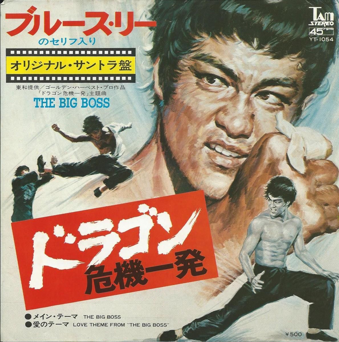 O.S.T. (ブルース・リー ) / ドラゴン危機一発～THE BIG BOSS メイン