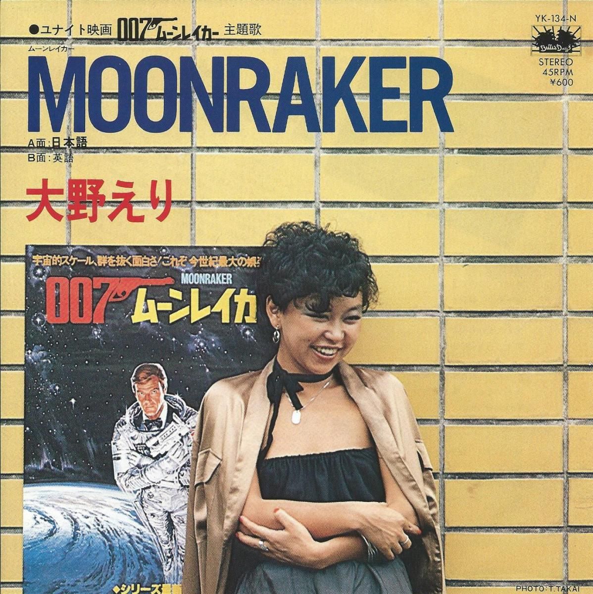 大野えり ERI OHNO / ムーンレイカー MOONRAKER (7