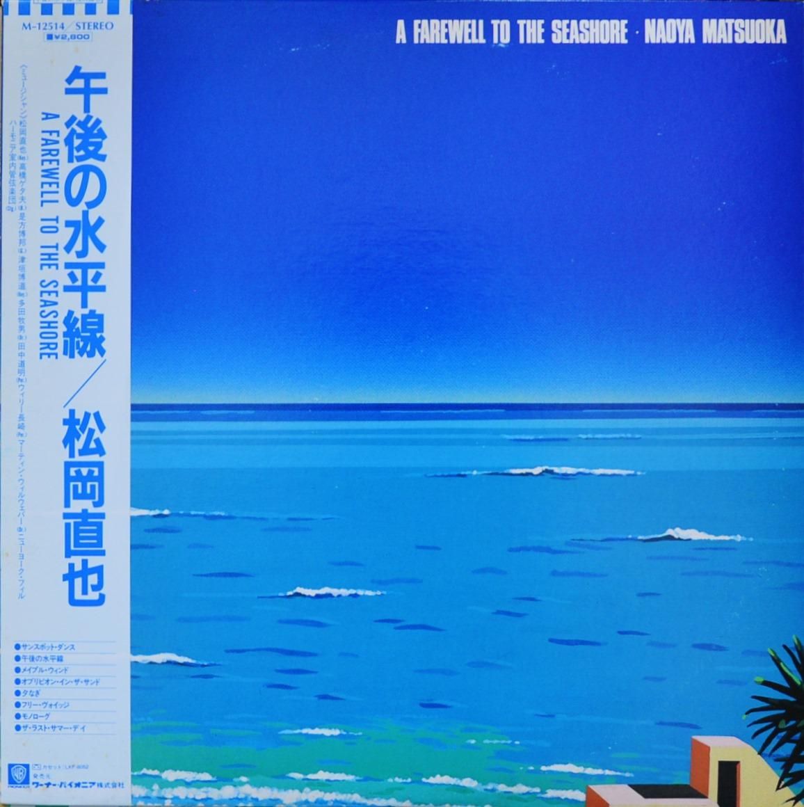 松岡直也 NAOYA MATSUOKA / 午後の水平線 A FAREWELL TO THE SEASHORE