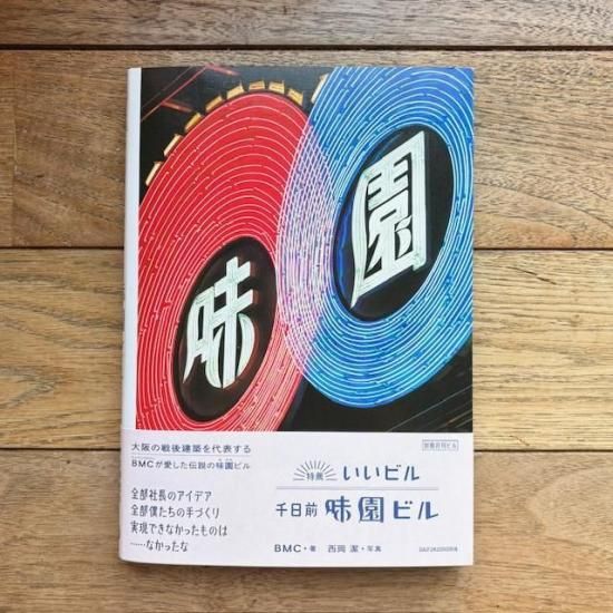 特薦いいビル 千日前味園ビル [別冊月刊ビル] BMC【著】／西岡潔【写真