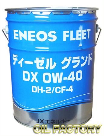ENEOS ディーゼルグランドDX【DH-2/CF-4】0W-40 20L - 【オイル