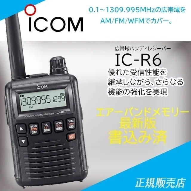 IC-R6ブラック エアーバンドメモリー アイコム(ICOM)