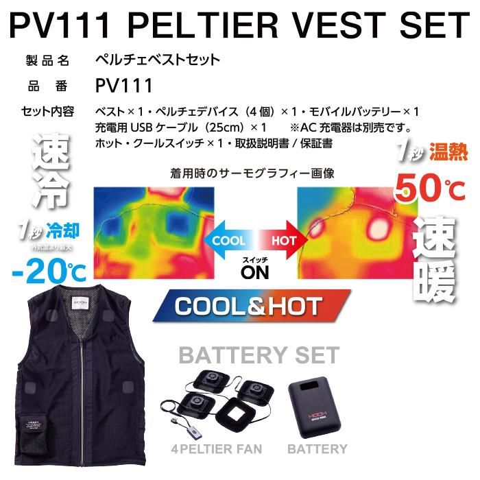 村上被服 PV111（ペルチェ式ベストセット）｜空調服EFウェア専門店ユニアカ