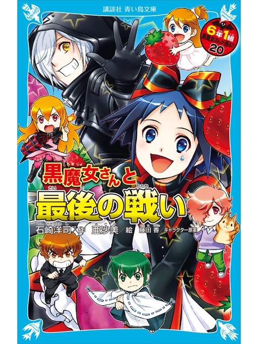 6年1組 黒魔女さんが通る!! 20 黒魔女さんと最後の戦い【電子書籍