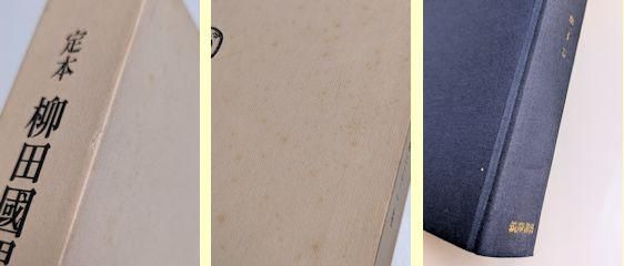 定本 柳田國男集 全41巻（本巻31・別巻5・資料5）揃 筑摩書房（資料篇4