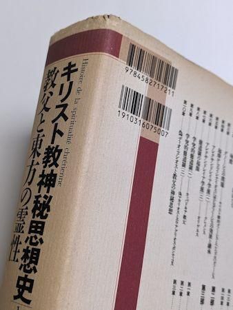 キリスト教神秘思想史 全3巻揃 訳・監修：上智大学中世思想研究所 平凡社