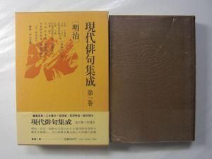 現代俳句集成 本巻17＋別巻2 全19巻揃 河出書房新社