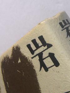 岩屋天狗と千年王国 上下2巻揃 窪田志一 八幡書店