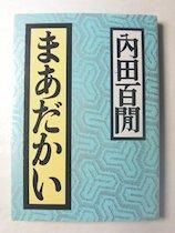 まあだかい 内田百閒 福武文庫