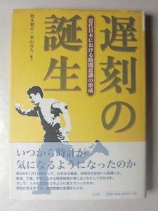 遅刻の誕生 近代日本における時間意識の形成 編著：橋本毅彦、栗山茂久 三