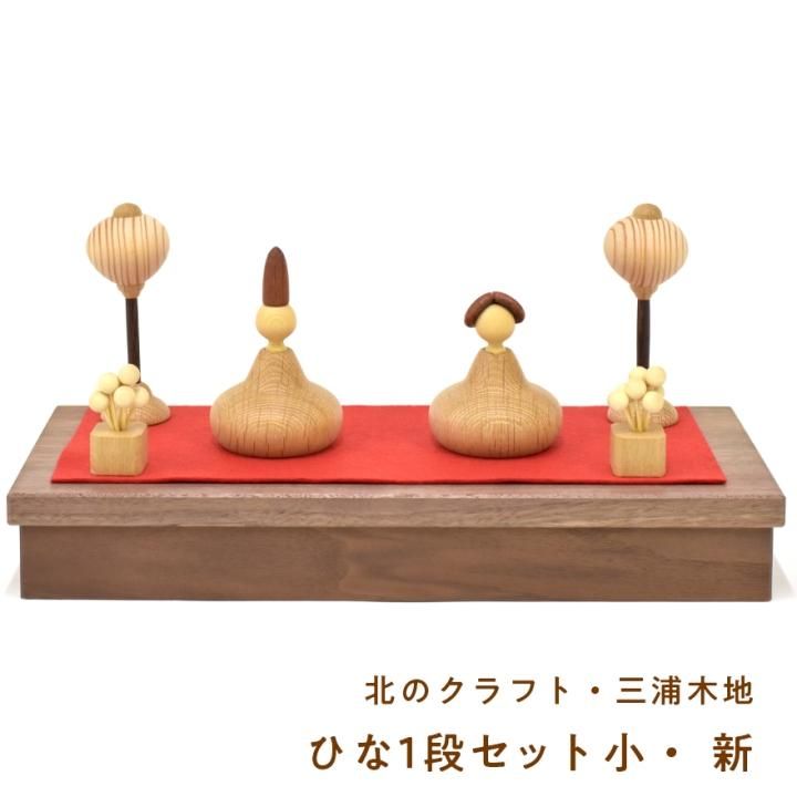 在庫限り】三浦木地 ひなセット 小1段・新（リニューアルタイプ