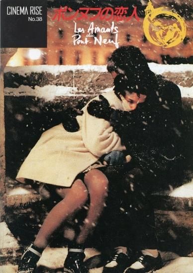 ポンヌフの恋人」レオス・カラックス監督 映画パンフレット CINEMA