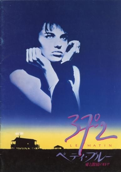 ベティ・ブルー／愛と激情の日々」ジャン＝ジャック・ベネックス監督