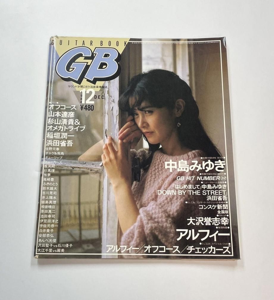 ギターブック 1984年12月 中島みゆき/ 浜田省吾 大沢誉志幸 アルフィー