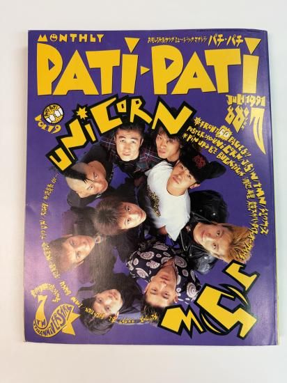 パチパチ第7巻第8号 1991年7月 ユニコーン ポスター付（ユニコーン