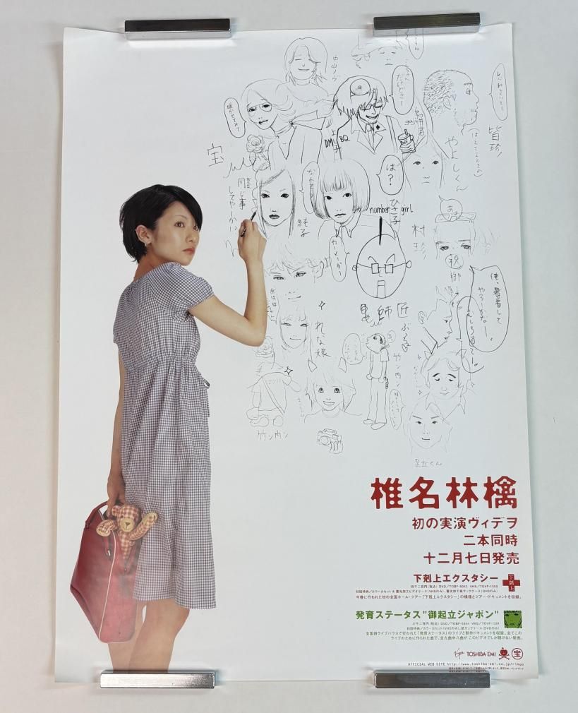椎名林檎 DVD告知ポスター 下剋上エクスタシー 発育ステータス 御起立